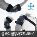 메디레포 ABI-01 올 바디 쿨링 서포트 아이싱