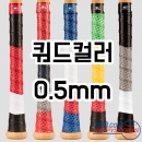 [LIZARD SKINS] 리자드 스킨 쿼드 컬러 배트그립 0.5mm